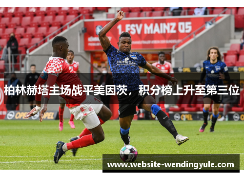 柏林赫塔主场战平美因茨，积分榜上升至第三位