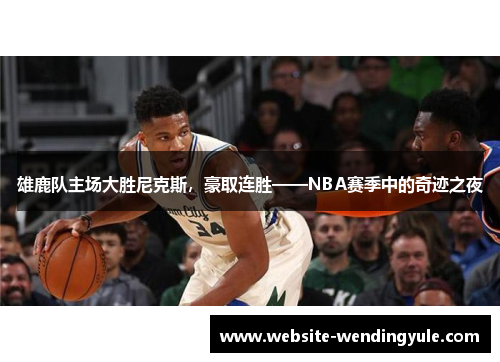 雄鹿队主场大胜尼克斯，豪取连胜——NBA赛季中的奇迹之夜