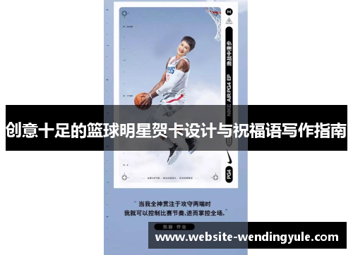 创意十足的篮球明星贺卡设计与祝福语写作指南