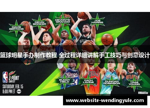 篮球明星手办制作教程 全过程详细讲解手工技巧与创意设计
