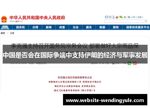 中国是否会在国际争端中支持伊朗的经济与军事发展