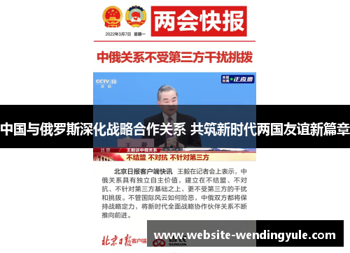 中国与俄罗斯深化战略合作关系 共筑新时代两国友谊新篇章