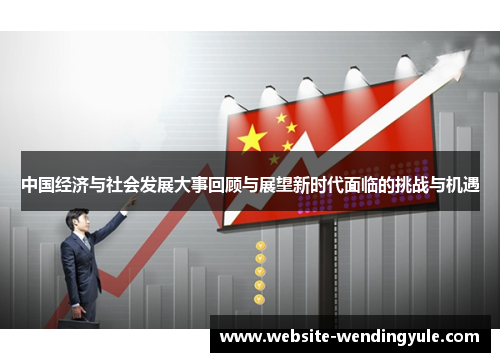 中国经济与社会发展大事回顾与展望新时代面临的挑战与机遇
