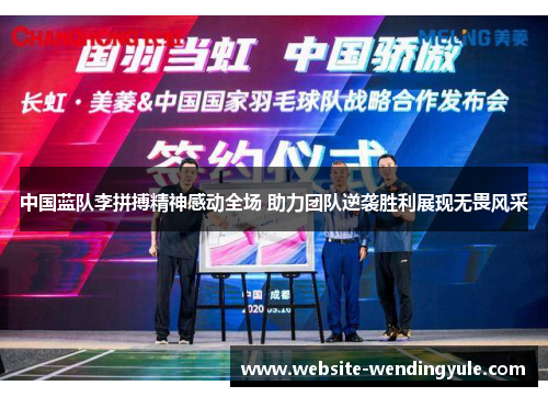 中国蓝队李拼搏精神感动全场 助力团队逆袭胜利展现无畏风采