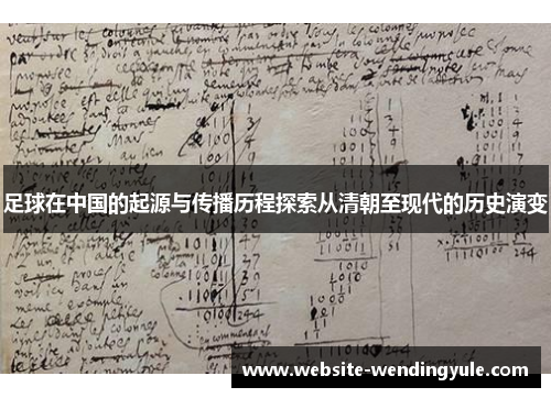 足球在中国的起源与传播历程探索从清朝至现代的历史演变
